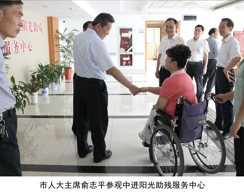 市人大主席俞志平参观中进阳光助残服务中心