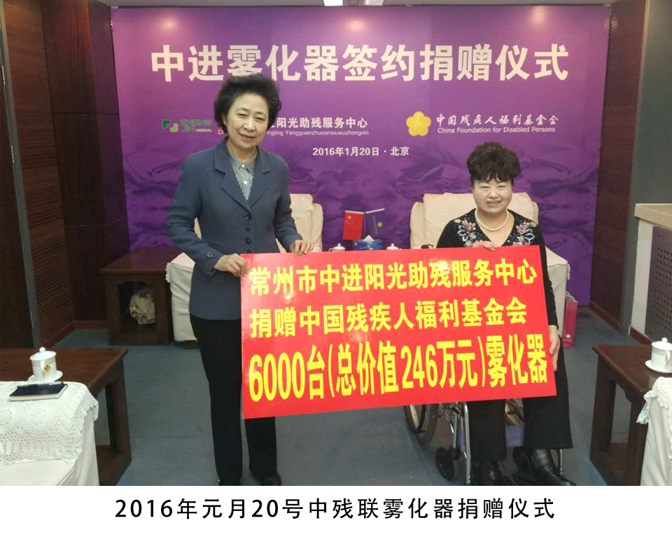 atomizer donation ceremony for china disabled persons' federation on january 20, 2016
