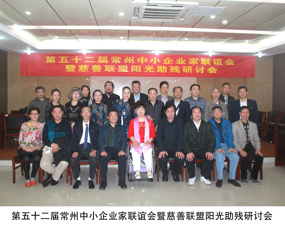 the 52th changzhou association of small and medium enterprises and charity association conference on caring for the disabled